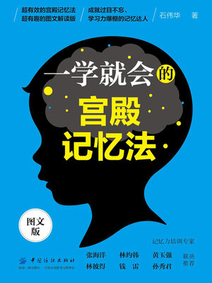 cover image of 一学就会的宫殿记忆法